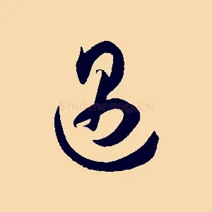 遇