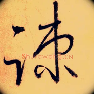 疏