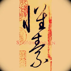 怀素