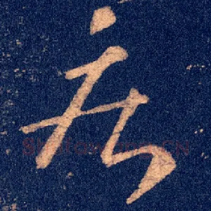 疾