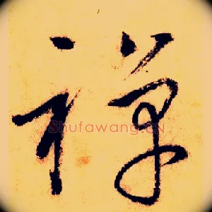 禅