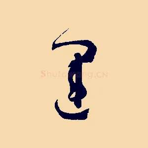 運