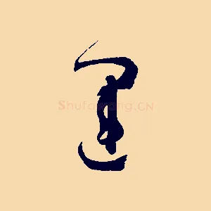 運