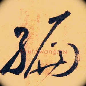 编