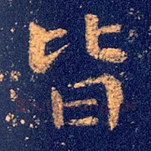 皆