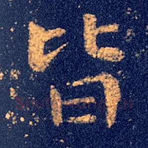 皆