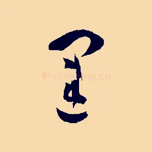 運