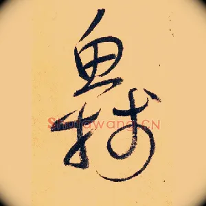 鱼牋
