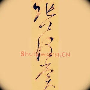 张公谓赏