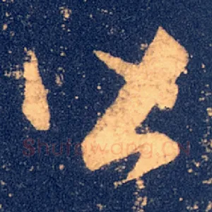 皆