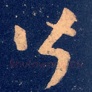 皆