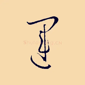 運