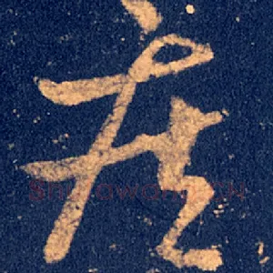 疾