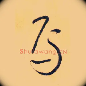 焉