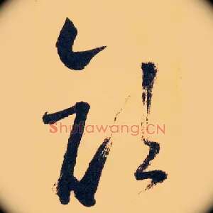 顏