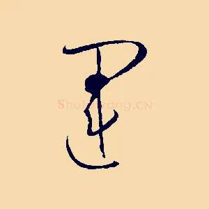 運