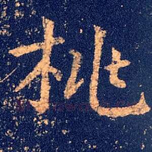 桃