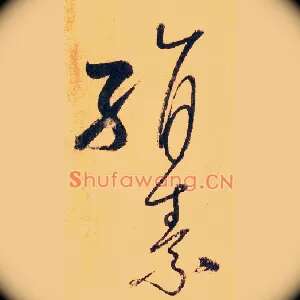 絹
