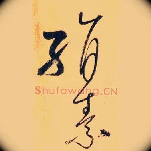絹