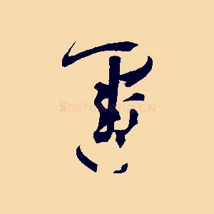 運
