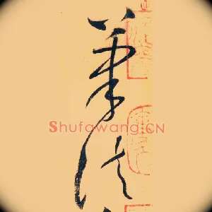 筆