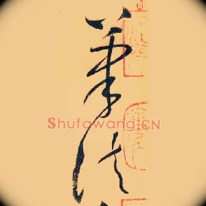 筆