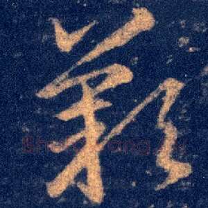 歎