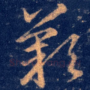歎