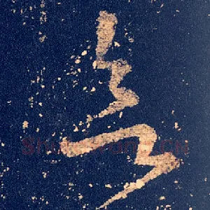 欲