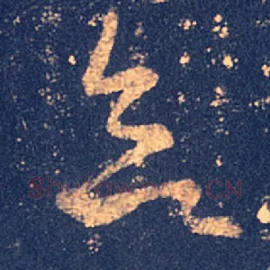 欲