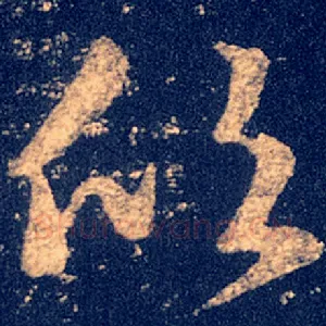 欣