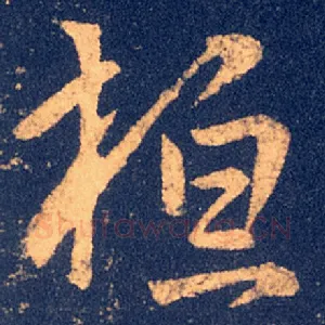 桓
