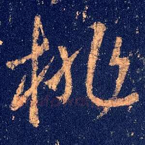 桃