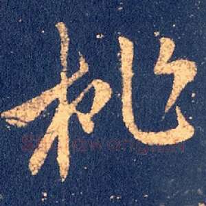 桃