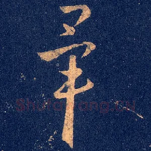 毕