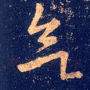 欲
