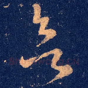 欲