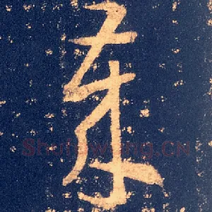 岁