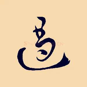 遏