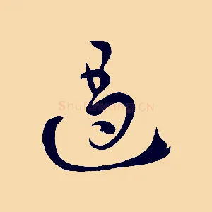遏