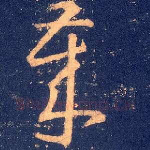 岁