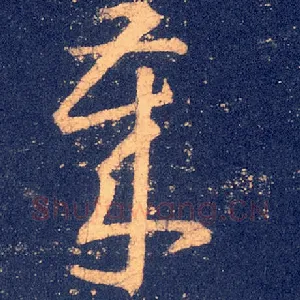 岁