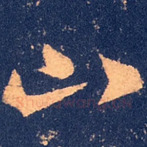 山