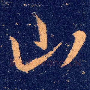 山