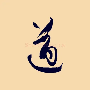遒