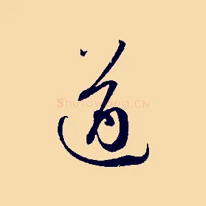 遒
