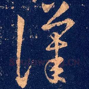 汉