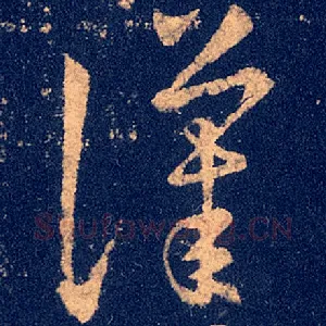 汉