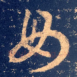 毋