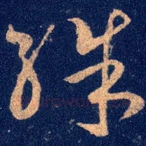 殊